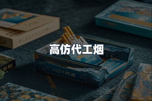 高仿代工烟