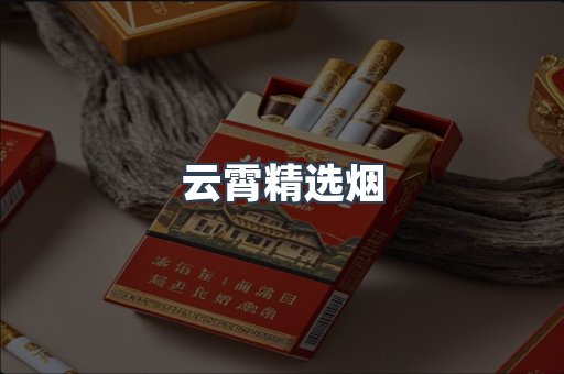 云霄精选烟
